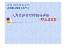 助理人力資源管理師輔導講座-職業(yè)道德篇