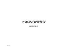 咨詢項目管理探討