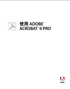 Adobe_Acrobat9.0中文版教程