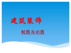 建筑裝飾制圖與識圖