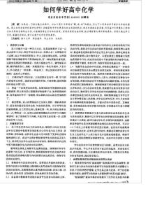 如何学好高中化学