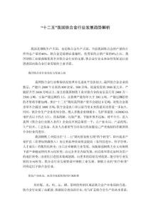 “十二五”我国铁合金行业发展趋势解析