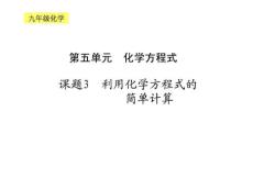 化学利用化学方程式的简单计算课件(人教版九年级)