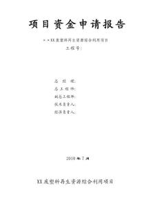 【DOC】废塑料再生资源综合利用项目可行性研究报告暨资金申请报告