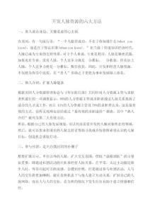 开发人脉资源的六大方法