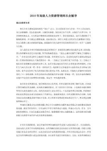 2010年高級人力資源管理師從業(yè)輔導(dǎo)