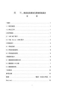 物流信息查詢與管理系統(tǒng)設計-畢業(yè)論文