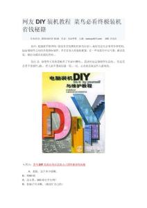 网友DIY装机教程 菜鸟必看终极装机省钱秘籍