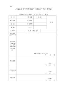 廣東石油化工學院首屆“自強標兵”單位推薦表