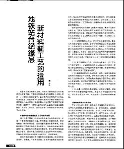 地鐵站臺絕緣層新材料新工藝的運用