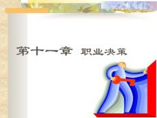 职业决策