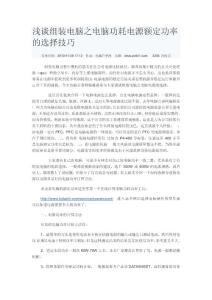 浅谈组装电脑之电脑功耗电源额定功率的选择技巧