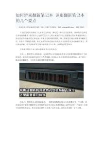 如何辨别翻新笔记本 识别翻新笔记本的几个要点