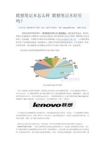 联想笔记本怎么样 联想笔记本好用吗？
