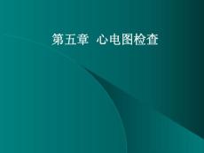 心电图检查