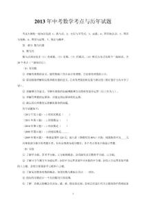 2013年广东省中考数学考点与历年试题