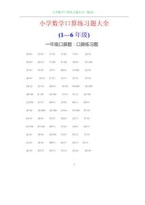 小学数学(1-6年级）口算练习题大全