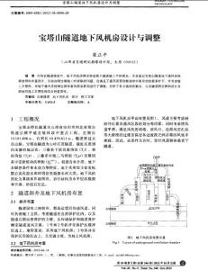 寶塔山隧道地下風(fēng)機(jī)房設(shè)計與調(diào)整