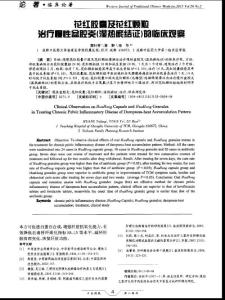 花紅膠囊及花紅顆粒治療慢性盆腔炎（濕熱瘀結證）的臨床觀察