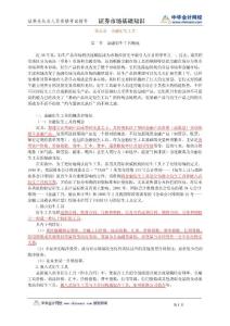 證券業(yè)從業(yè)人員資格考試輔導(dǎo) 證券市場基礎(chǔ)知識第5章