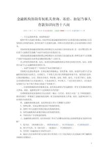 查詢、扣劃、凍結(jié)十八問