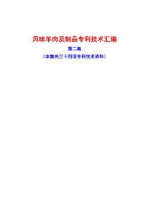 特色风味羊肉专利技术（第二集）