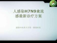人感染H7N9禽流感診療方案第二版-陳新宇教授