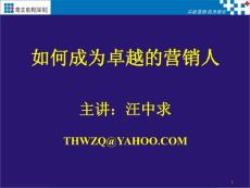 《如何成為卓越的營銷人員》