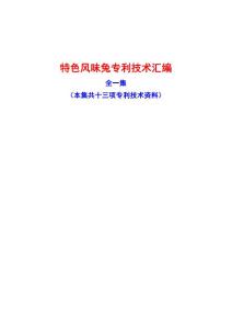 特色风味兔专利技术汇编