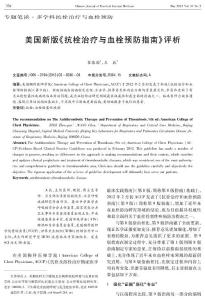 美国新版《抗栓治疗与血栓预防指南》评析