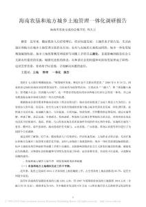 dch__海南農(nóng)墾和地方城鄉(xiāng)土地管理一體化調(diào)研報告