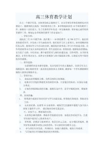 高三体育教学计划