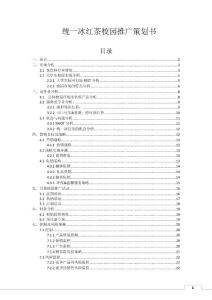 統一冰紅茶校園推廣策劃書