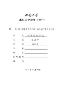 基于財務報表的白酒上市公司投資價值分析