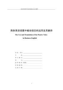 商務英語語篇中被動語態(tài)的運用及其翻譯