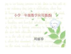 小学一年级数学应用题(5)2
