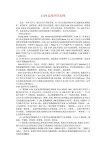 CAN總線應(yīng)用實(shí)例