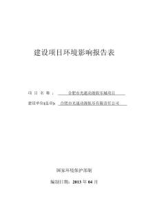 合肥市光速动漫娱乐有限责任公司合肥市光速动漫娱乐城项目