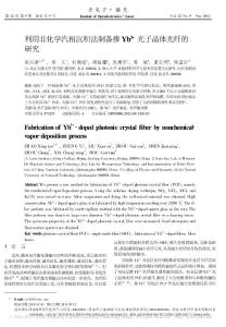 利用非化学汽相沉积法制备掺Yb3光子晶体光纤的研究
