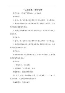 认识小数教学设计人教版新课标数学三年级下册教案