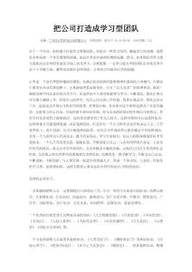 把公司打造成學習型團隊