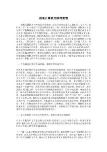 淺談計算機文檔的管理