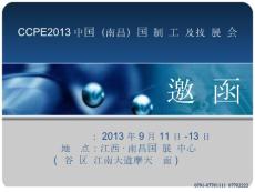 2013中國（南昌）國際制藥工業與技術展覽會