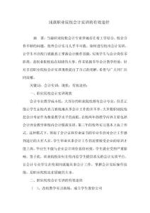 淺談職業(yè)院校會計實訓(xùn)的有效途徑