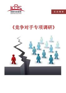 《競(jìng)爭(zhēng)對(duì)手專項(xiàng)調(diào)研實(shí)戰(zhàn)精要》
