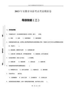 2013年安徽省導游考試模擬試卷：導游技能（二）答案及解析