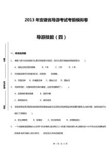 2013年安徽省導游考試模擬試卷:導游技能（四）