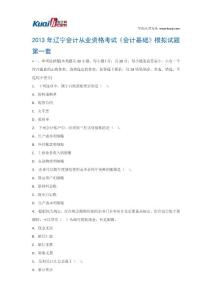 2013年辽宁会计从业资格考试《会计基础》模拟试题1