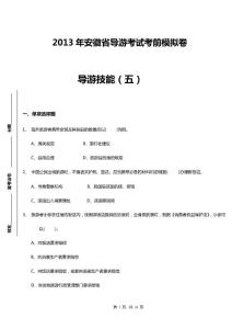 2013年安徽省導游考試模擬試卷：導游技能（五）