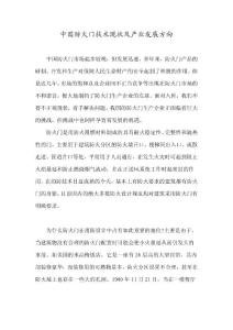中國防火門技術(shù)現(xiàn)狀及產(chǎn)業(yè)發(fā)展方向